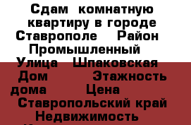 Сдам 1комнатную квартиру в городе Ставрополе  › Район ­ Промышленный  › Улица ­ Шпаковская › Дом ­ 121 › Этажность дома ­ 12 › Цена ­ 10 000 - Ставропольский край Недвижимость » Квартиры аренда   